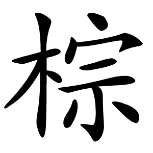 棕怎么读