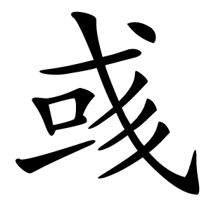 彧怎么读