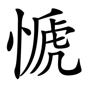 㥴怎么读