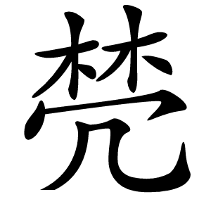 棾怎么读