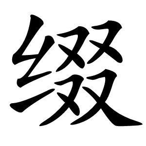 缀怎么读