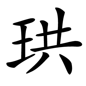 珙怎么读