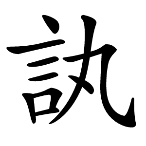 訙怎么读