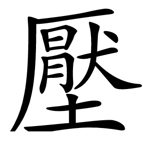 壓怎么读