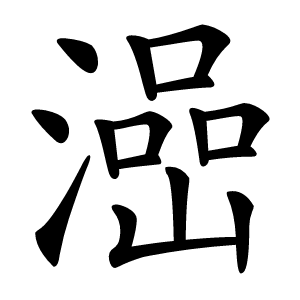 澏怎么读