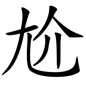 尬怎么读