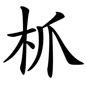 枛怎么读