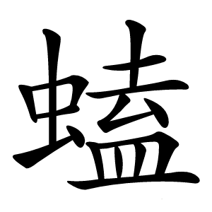 䗘怎么读