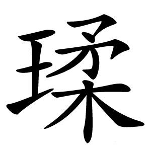 瑈怎么读