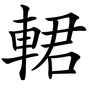 輑怎么读