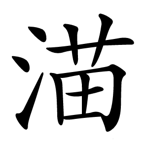 渵怎么读