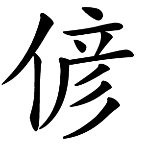 偐怎么读