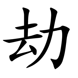 劫怎么读