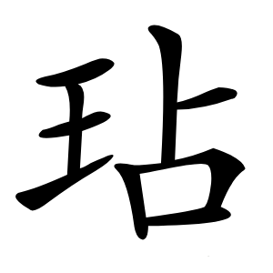 玷怎么读