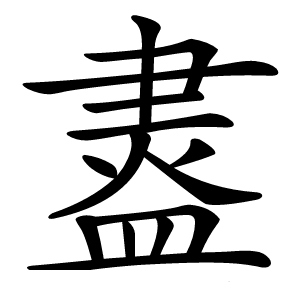 䀆怎么读