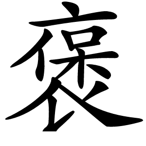 褒怎么读