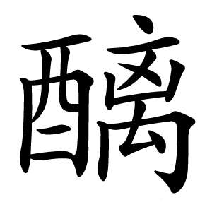 醨怎么读