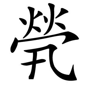 煢怎么读