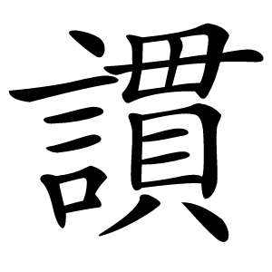 謴怎么读