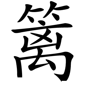 篱怎么读