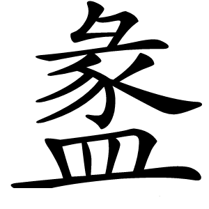 盠怎么读