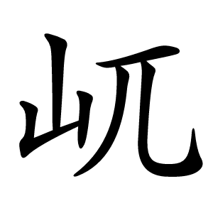 屼怎么读