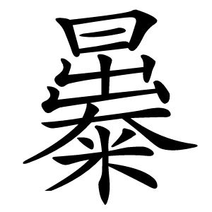 㬥怎么读