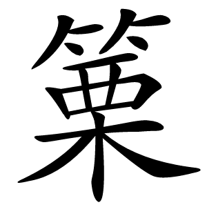 篥怎么读