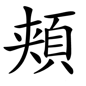頬怎么读