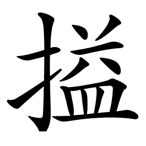 搤怎么读