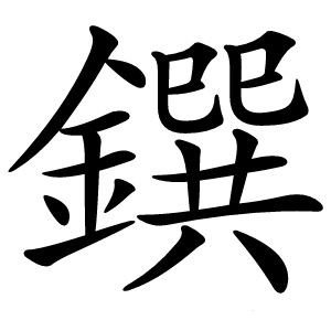 鐉怎么读