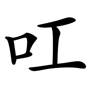 叿怎么读
