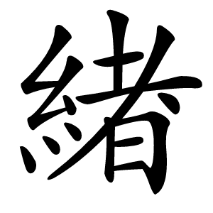 緖怎么读