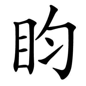 盷怎么读