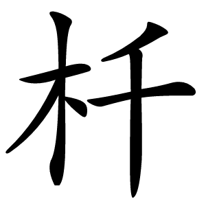 杄怎么读