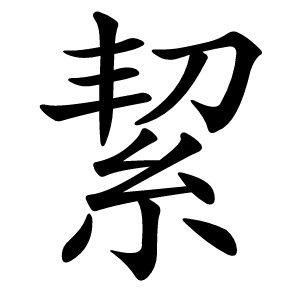 絜怎么读