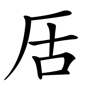 㕆怎么读