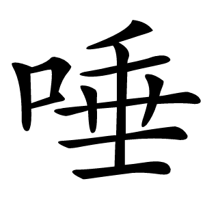 唾怎么读