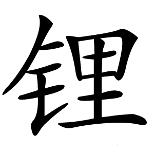 锂怎么读