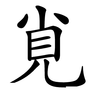 覍怎么读
