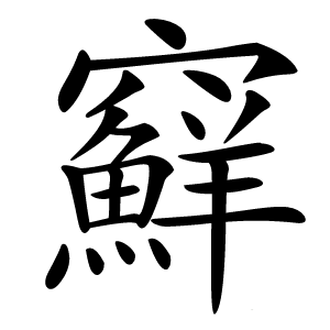 䇁怎么读