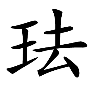 珐怎么读