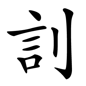 䚯怎么读