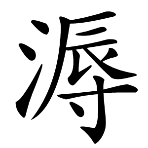 溽怎么读