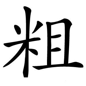 粗怎么读