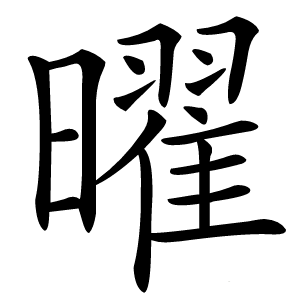 曜怎么读