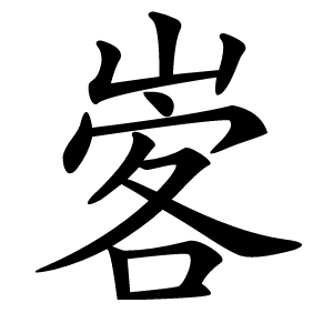㟯怎么读