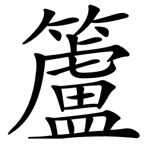 籚怎么读