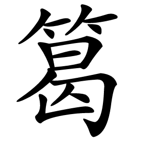 䈓怎么读