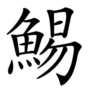 鯣怎么读
